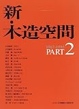 新・木造空間　PART 2
