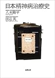 日本精神病治療史