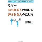 クレーム対応のプロが教える なぜか怒られる人の話し方 許される人の話し方
