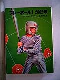 プレーボール!2002年 (1981年) (ハヤカワ文庫―NV)