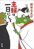 主婦は一日にして成らず (角川文庫)