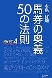 馬券の奥義50の法則 PART4