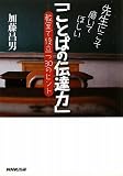 先生にこそ磨いてほしい「ことばの伝達力」 教室で役立つ30のヒント