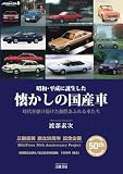 昭和・平成に誕生した 懐かしの国産車―時代を駆け抜けた個性あふれる車たち