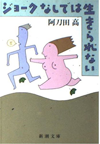 阿刀田高:ジョークなしでは生きられない (新潮文庫)