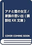 アナと雪の女王/家族の思い出