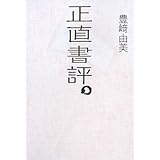 正直書評。