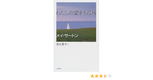わたしの愛する孤独 メイ サートン シンプソン マリタ ウィーロック マーサ Sarton May Simpson Marita Wheelock Martha 恵子 落合 本 通販 Amazon