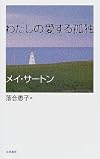 わたしの愛する孤独