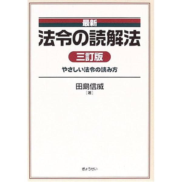 最新 法令の読解法 四訂版 | 田島 信威 |本 | 通販 | Amazon
