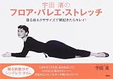 宇田渚のフロア・バレエ・ストレッチ――寝る前エクササイズで、朝起きたらキレイ!