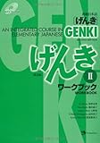 GENKI: An Integrated Course in Elementary Japanese Workbook II [Second Edition] 初級日本語 げんき ワークブック II [第2版] [ペーパーバック]