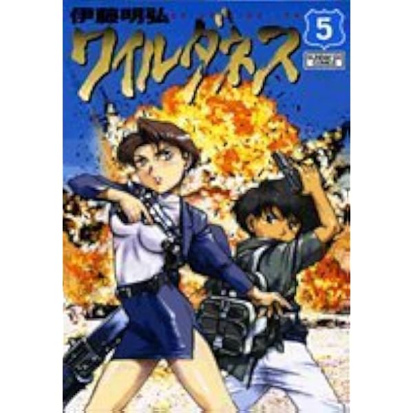 Amazon.co.jp: WILDERNESS(ワイルダネス) (1) (サンデーGXコミックス