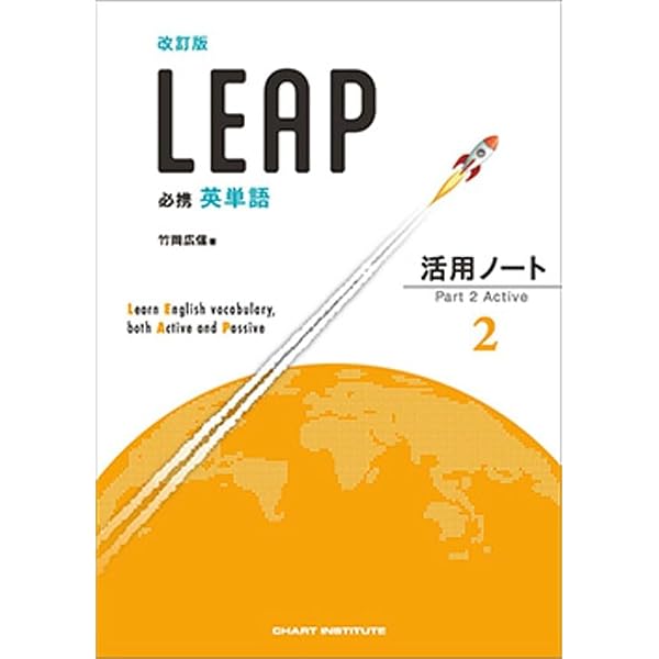 必携英単語LEAP Basic活用ノート (3) | 竹岡広信 |本 | 通販 | Amazon