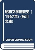 昭和文学盛衰史 (1967年) (角川文庫)