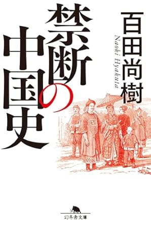 禁断の中国史