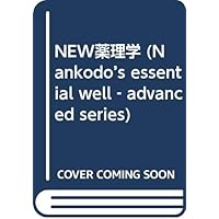 NEW薬理学(改訂第7版) | 田中 千賀子, 加藤 隆一, 成宮 周 |本 | 通販