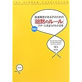 発達障害がある子のための「暗黙のルール」―〈場面別〉マナーと決まりがわかる本―