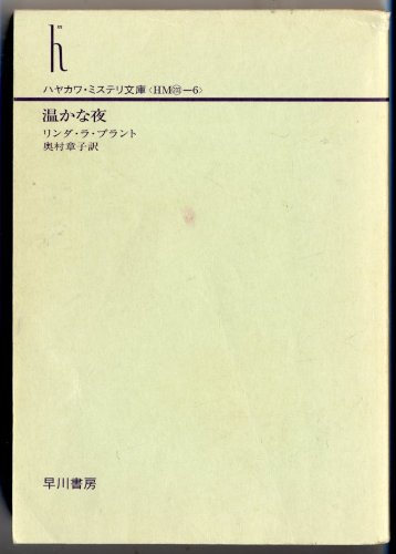 リンダ・ラ・プラント:温かな夜 (ハヤカワ・ミステリ文庫)