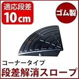 【耐久性に自信アリ】段差スロープ/段差プレート 【コーナー用 扇形 高さ10cm用】 ゴム製 衝撃吸収 ds-1633407