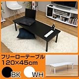 フリーローテーブル(作業台/PCデスク/センターテーブル) 【120cm×45cm】 天板厚3cm ブラック【代引不可】