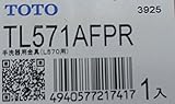 toto手洗器用金具（L570用）[TL571AFPR]