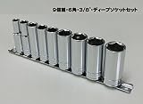 9pcディープソケットセット・差込み角3/8inch WHSYH0164 [並行輸入品]