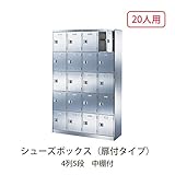 シューズボックス　BST-SUS4-5LL 井上金庫