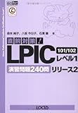 直前対策!LPICレベル1リリース2 101/102演習問題240問
