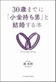 30歳までに「小金持ち男」と結婚する本