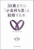 30歳までに「小金持ち男」と結婚する本