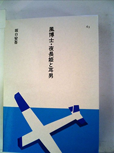 坂口安吾:風博士・夜長姫と耳男 (1985年) (日本の文学〈63〉)