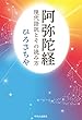 阿弥陀経-現代語訳とその読み方 (単行本)