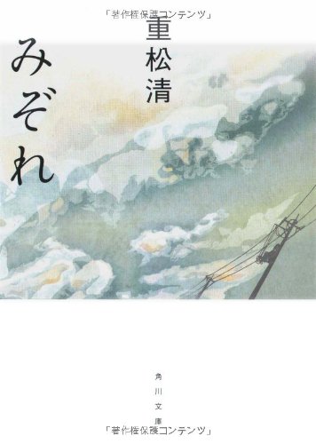 みぞれ (角川文庫)