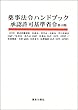 薬事法令ハンドブック 承認許可基準省令 第10版