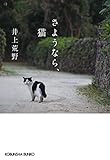 さようなら、猫