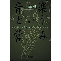 音楽という営み 音楽という営み | 一柳 慧 |本 | 通販 | Amazon