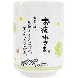 ひとことゆのみ お疲れ様 AR0604044
