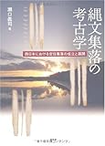 縄文集落の考古学―西日本における定住集落の成立と展開