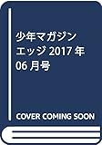 少年マガジンエッジ 2017年 06 月号 [雑誌]