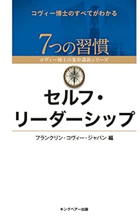 セルフ リーダーシップ フランクリン コヴィー ジャパン ビジネス 経済 Kindleストア Amazon