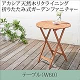 アカシア天然木リクライニング折りたたみ式ガーデンファニチャー Oase オアーゼ テーブル W60 soz1-500024508-111012-ah テーブルカラーはアカシアナチュラル