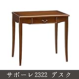 サポーレ2322 デスク デスク 勉強机 書斎机 作業台 PCデスク 作業テーブル 作業机 学習机 つくえ 机　上品