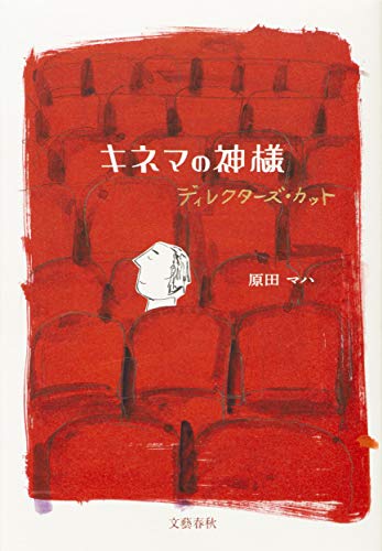 原田マハ:キネマの神様 ディレクターズ・カット