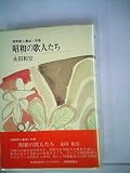 昭和の歌人たち (昭和歌人集成・別巻)