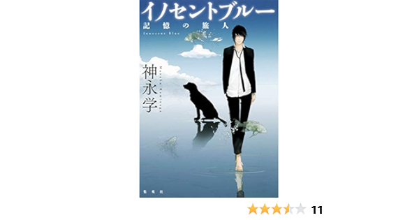 イノセントブルー 記憶の旅人  神永 学 本  通販  Amazon