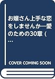 お嬢さん上手な恋をしませんか: 愛のための30章 (マイ・ブック)
