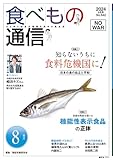 食べもの通信 2024年8月号 NO642