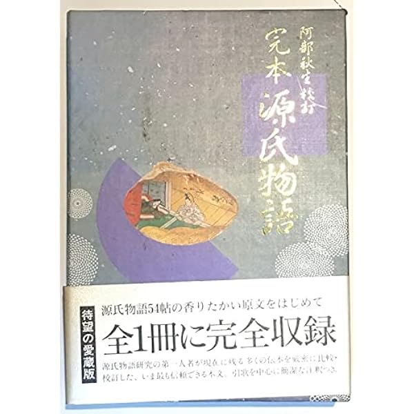 新編日本古典文学全集 (21) 源氏物語 (2) | 阿部 秋生, 秋山 虔, 今井