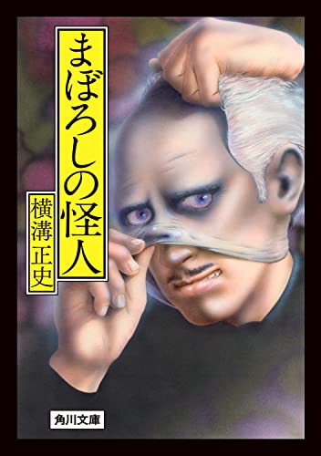 横溝正史:まぼろしの怪人 (角川文庫)
